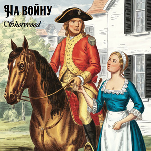 На войну