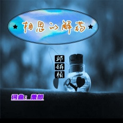 相思的解药