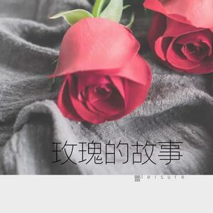 玫瑰的故事 伴奏