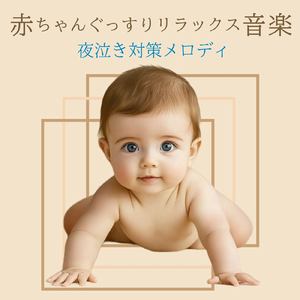 寝かしつけにぴったりな優しいヒーリングメロディ