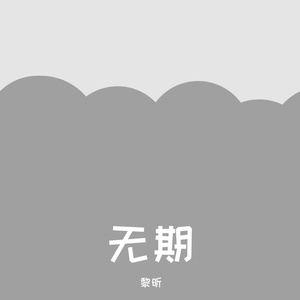 温暖爱后