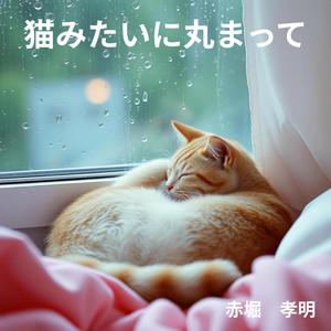 猫みたいに丸まって