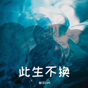 此生不换（翻自 麦振鸿）