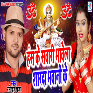 Hans Ke Swari Bhawela Sharda Bhawani Ke