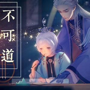 不可道（粤语版）（翻自 忘川风华录）
