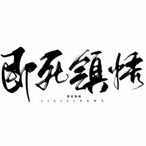 淤泥深处的星星