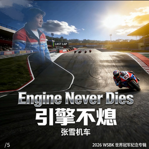 引擎不媳（张雪机车战歌）
