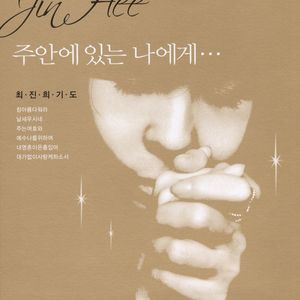 나같은 죄인살리신