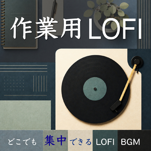 ジャーナリング用集中 Lofi