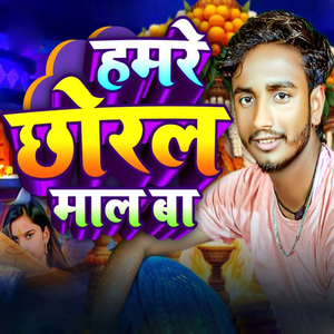 Hamare Chhoral Maal Ba