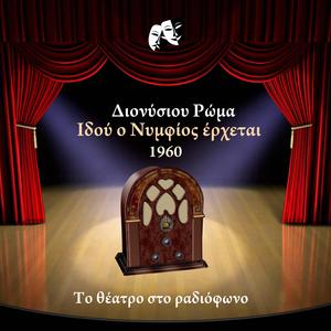 Ιδού ο Νυμφίος έρχεται