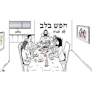 חפש בלב