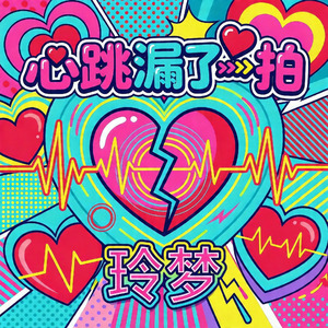 心跳漏了一拍