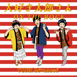 大好き太郎さん ON THE ROCK