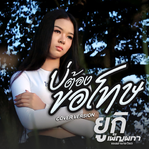 บ่ต้องขอโทษ (Cover Version)