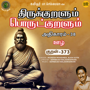 Athikaram 38 - Oozh Kural 373 (From "Thirukkuralum Porutkuralum")