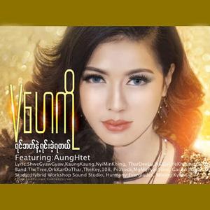 Ye Yint Thaw Chit Thu (feat. Aung Htet)