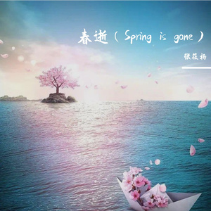春逝(Spring is gone）