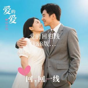 爱的回归线 (R&B版)(Cover 邪热搜索)