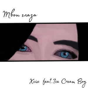 Твои глаза (feat. Ice Cream Boy)