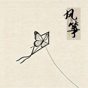 风筝（Cover 郁可唯-音乐缘计划2）