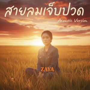 สายลมเจ็บปวด