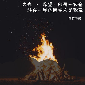 火光·希望