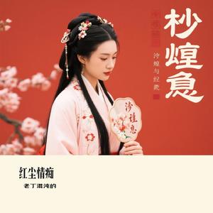 红尘情痴（Cover 王琪）