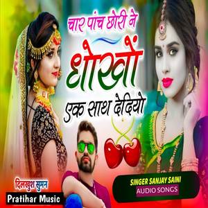 चार पांच छोरी ने धोखों एक साथ दे दियो