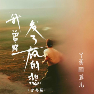 我曾经发了疯的想 (合唱版)