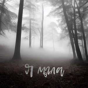Я мгла
