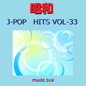 蒼いフォトグラフ（オルゴール）