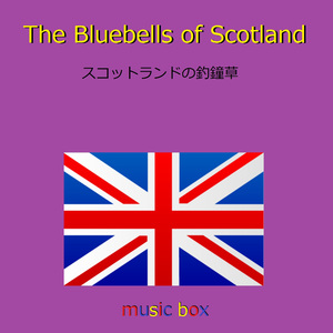 The Blue Bells of Scotland （スコットランド民謡） （オルゴール）