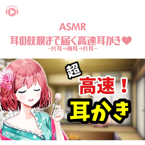 ASMR - 耳の鼓膜まで届く高速耳かき♡-片耳→両耳→片耳-_pt08 (feat. グミキャンディーASMR)