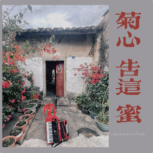 菊心告这蜜