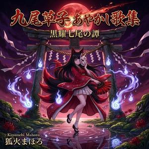 狐火夜行