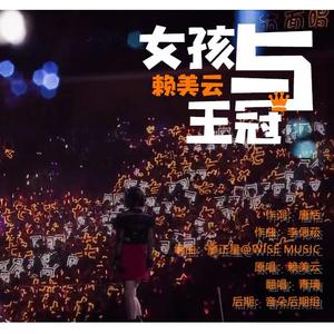 女孩与王冠
