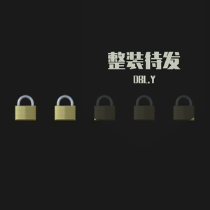 整装待发