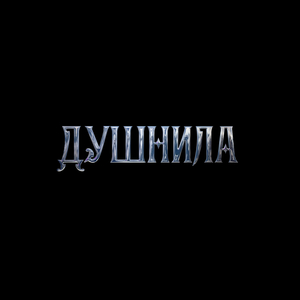 Душнила
