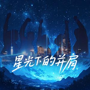 星光下的并肩