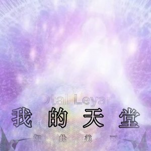 我的天堂，如此美丽