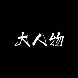 大人物（prod.by T.A.）