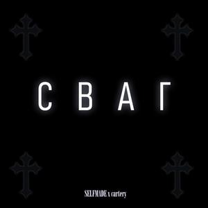 СВАГ