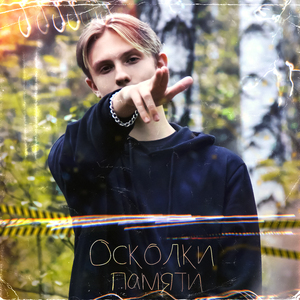 Осколки памяти (prod. by KOL1K BEATS)