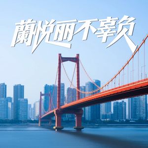 不辜负 伴奏