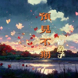 预见不期 伴奏