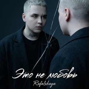 Это не любовь