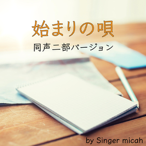 始まりの唄／全体 (同声二部)