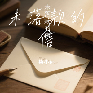 未落款的信