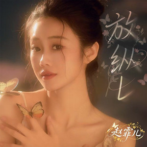 放纵L (DJ九零版)